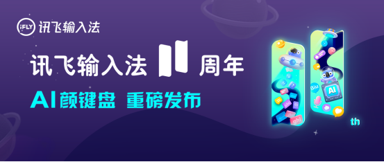 訊飛輸入法v11.0  語音識別為何會如此精準？