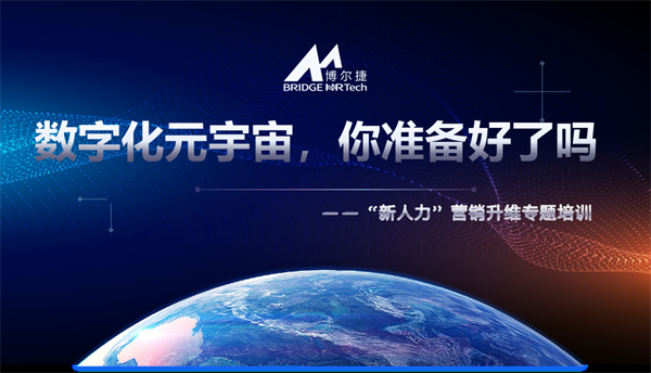 數(shù)字化元宇宙時代，你準備好了嗎！博爾捷“新人力”營銷升維培訓(xùn)
