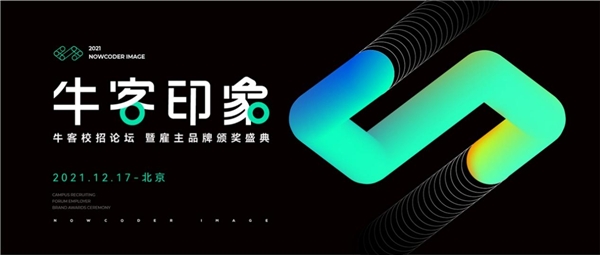 12月北京，2021?？途W(wǎng)校招論壇暨雇主品牌頒獎盛典即將開幕