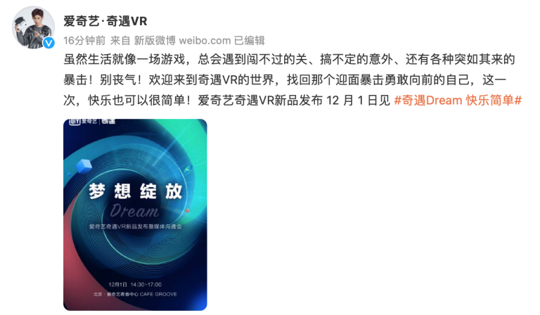 夢幻新品來了！愛奇藝奇遇Dream新品發(fā)布定檔12月1日