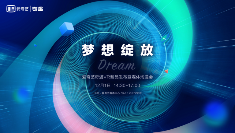 夢幻新品來了！愛奇藝奇遇Dream新品發(fā)布定檔12月1日