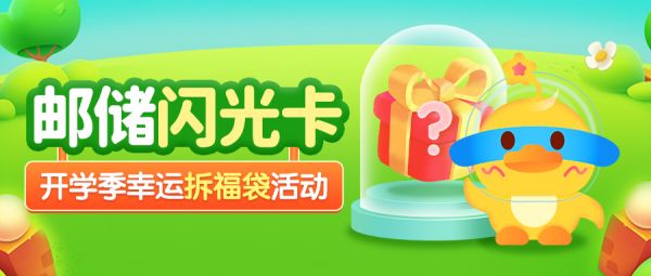 鼎信數(shù)字助力郵儲銀行閃光卡開學季活動