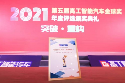 領跑市場！文德數(shù)慧榮獲“2021年度（第五屆）高工智能汽車金球獎”