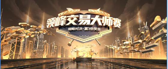 領(lǐng)峰交易大師賽12月1日開啟報名!報名送3美金，炒黃金不玩虛的!