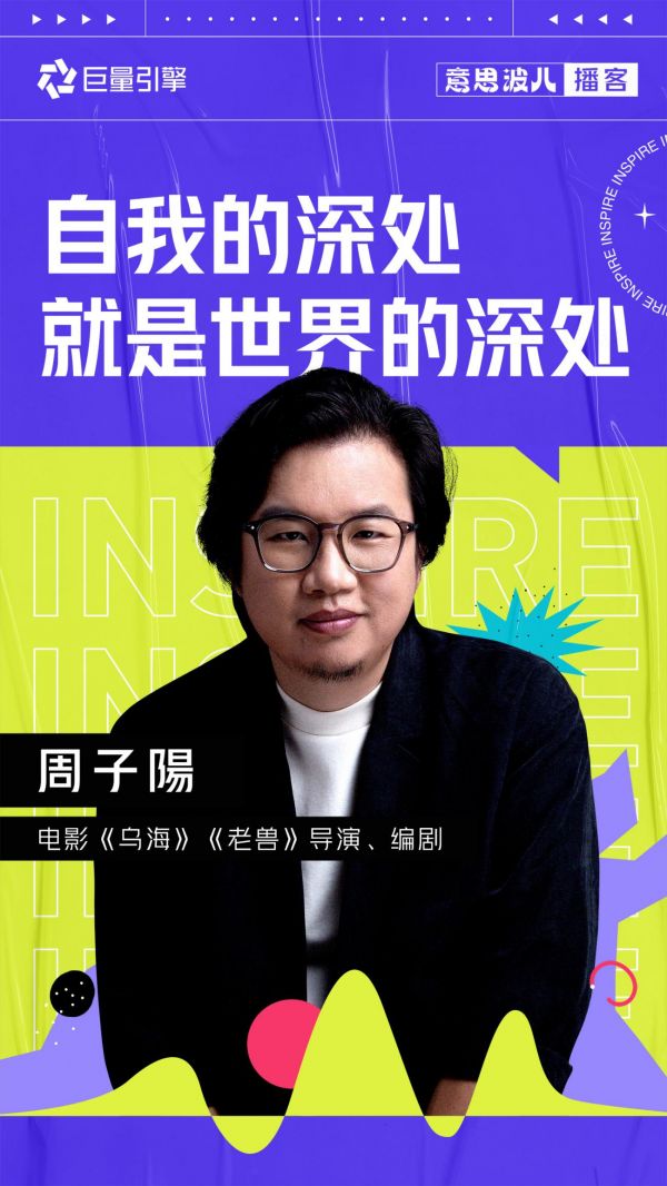 意思波兒：《烏?！分鲃?chuàng)團(tuán)隊(duì)，聊聊影視創(chuàng)作里的創(chuàng)意