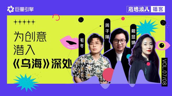 意思波兒：《烏?！分鲃?chuàng)團(tuán)隊(duì)，聊聊影視創(chuàng)作里的創(chuàng)意