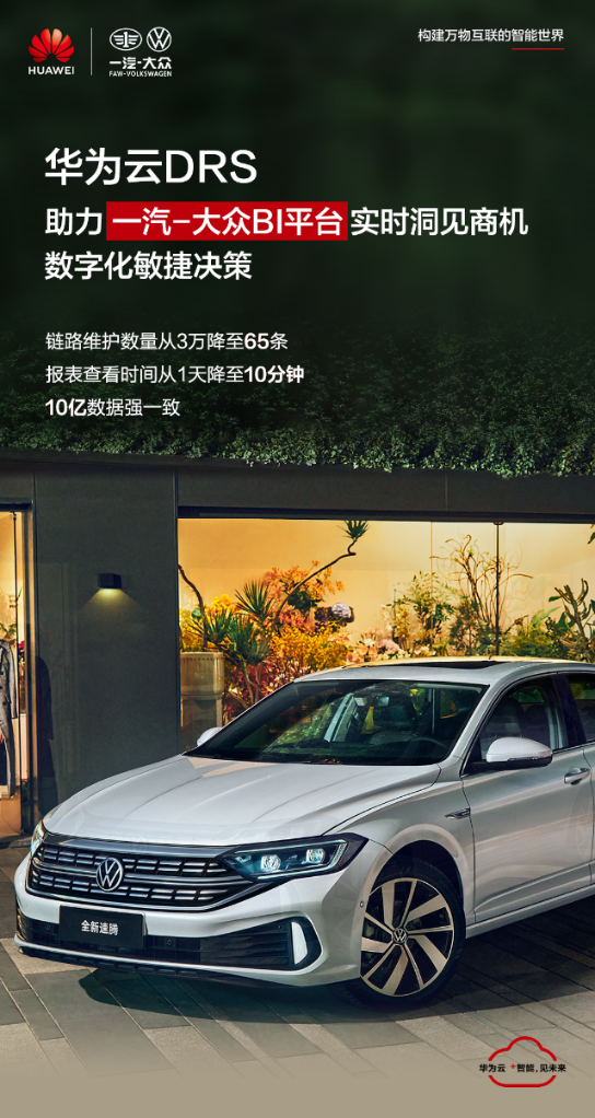 華為云DRS助力一汽-大眾BI平臺(tái)實(shí)時(shí)查看報(bào)表，提升數(shù)字化決策能力