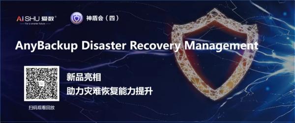 提升災(zāi)難恢復(fù)能力，愛數(shù)AnyBackup新品重磅發(fā)布