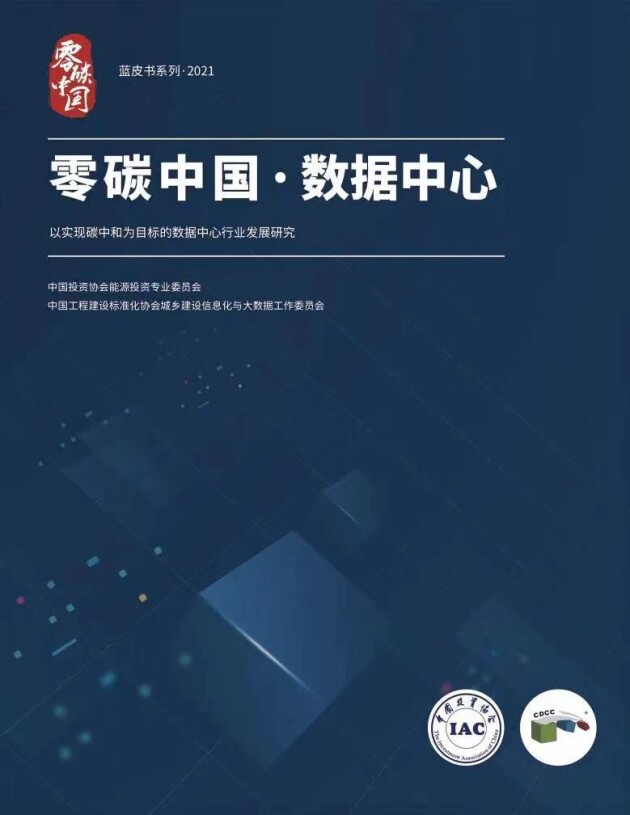 維諦技術節(jié)碳科技集大成亮相第九屆數(shù)據(jù)中心標準峰會