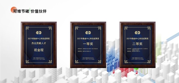 維諦技術節(jié)碳科技集大成亮相第九屆數(shù)據(jù)中心標準峰會