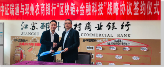 邳州農(nóng)商銀行布局區(qū)塊鏈銀企對賬，攜手中證科技擁抱數(shù)字化浪潮