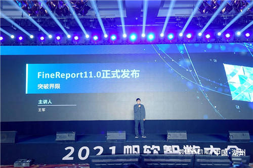 帆軟報表軟件FineReport11.0，破界而來