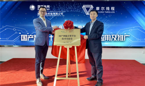 摩爾線程與國網(wǎng)電商科技簽署戰(zhàn)略合作框架協(xié)議，四大方向深入合作共推國產(chǎn)GPU芯片應(yīng)用