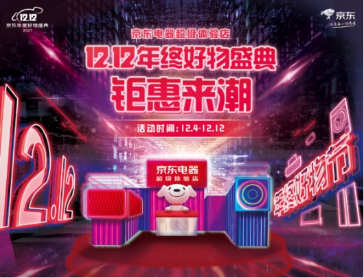 京東電器線下12.12精彩劇透 超多演出活動(dòng)、鉅惠福利等你來
