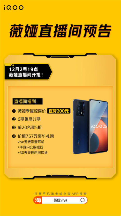 續(xù)航性能雙冠軍！今晚薇婭直播間iQOO Z5直降200