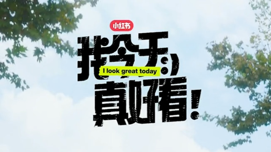 打破單一刻板審美，小紅書帶你重新解讀時(shí)尚!