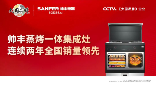 集成灶10大品牌帥豐電器大商風(fēng)采，只有真實(shí)體驗(yàn)過才有真實(shí)的口碑