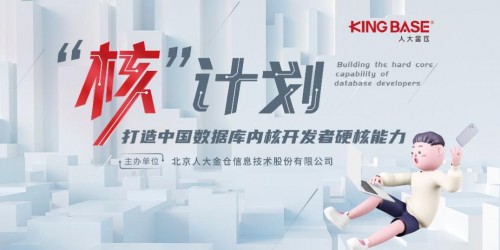 數(shù)據(jù)庫內(nèi)核人才如何培養(yǎng)？人大金倉做勇于創(chuàng)新的先行者
