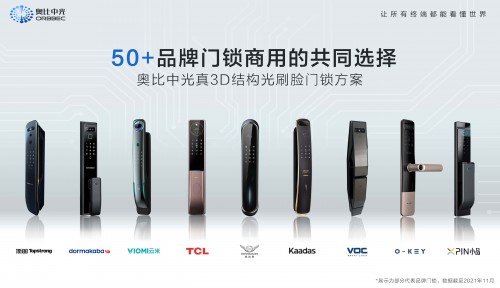 3D人臉鎖邁入規(guī)?；鲩L(zhǎng)時(shí)代，奧比中光引領(lǐng)3D結(jié)構(gòu)光人臉鎖應(yīng)用