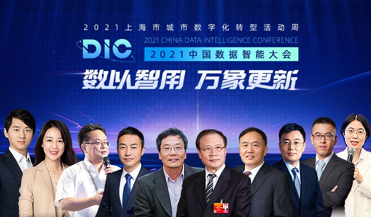 中國科學院院士、長江學者等多位大咖出席MobTech袤博科技 DIC中國數(shù)據(jù)智能大會