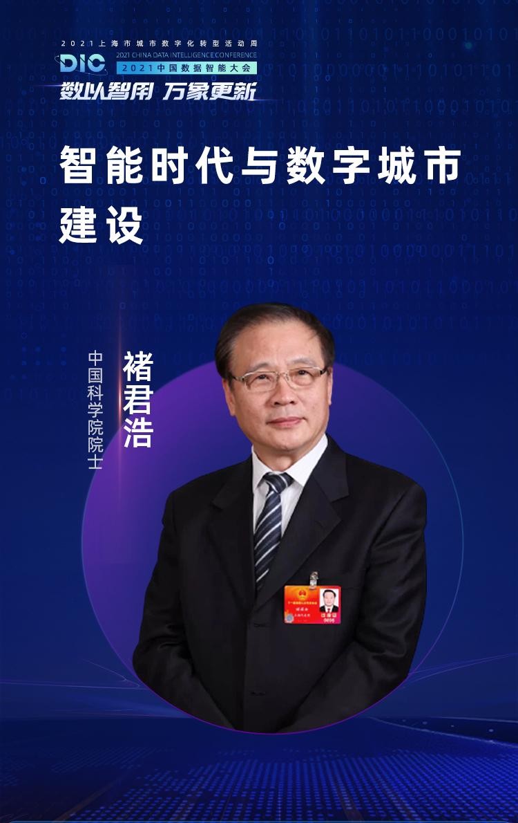中國科學院院士、長江學者等多位大咖出席MobTech袤博科技 DIC中國數(shù)據(jù)智能大會