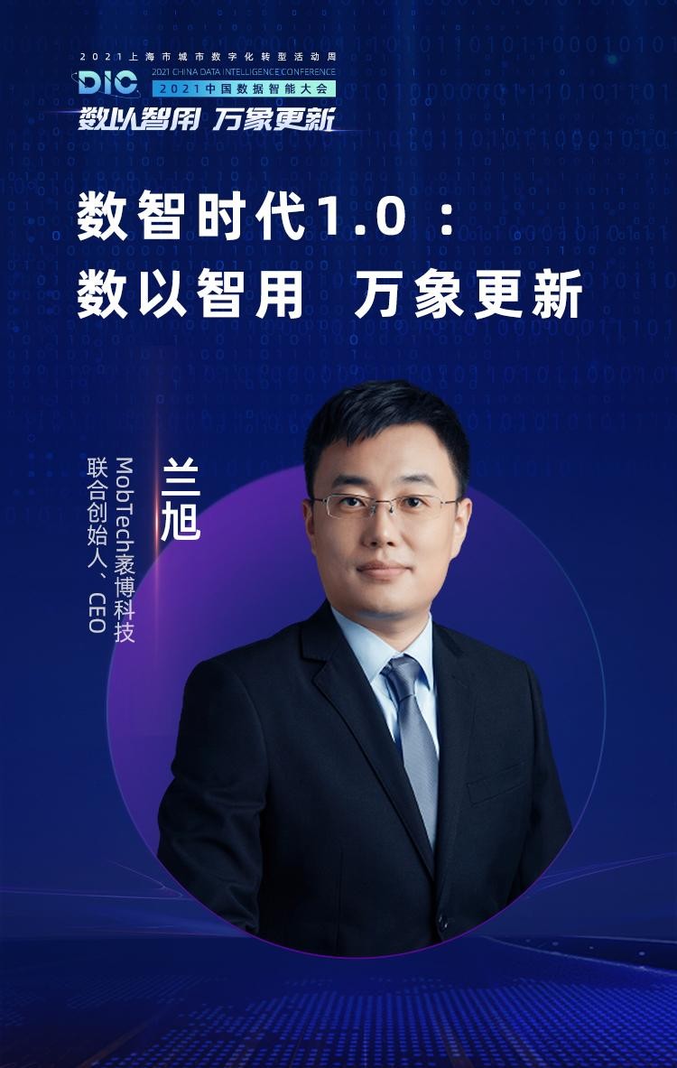 中國科學院院士、長江學者等多位大咖出席MobTech袤博科技 DIC中國數(shù)據(jù)智能大會