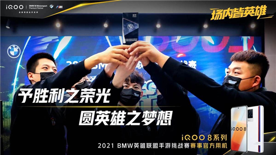 實戰(zhàn)見真功，iQOO 8獲2021 BMW英雄聯(lián)盟手游挑戰(zhàn)賽選手一致好評