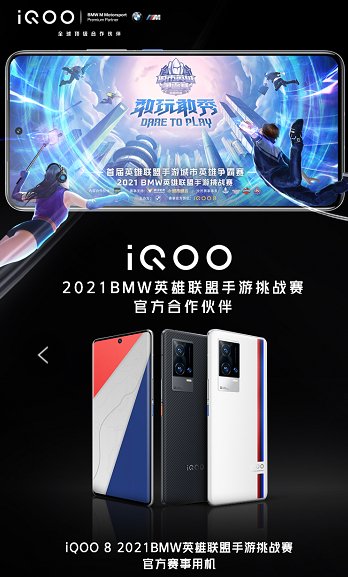 實戰(zhàn)見真功，iQOO 8獲2021 BMW英雄聯(lián)盟手游挑戰(zhàn)賽選手一致好評
