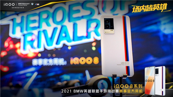 實戰(zhàn)見真功，iQOO 8獲2021 BMW英雄聯(lián)盟手游挑戰(zhàn)賽選手一致好評