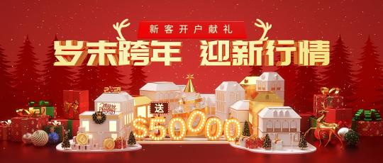 圣誕新年投資熱，皇御環(huán)球$50000與您一路高歌猛“金”！