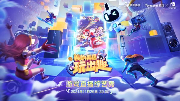 智能家居App遇上游戲界明星主機 美的美居x騰訊Nintendo Switch打造跨界范本