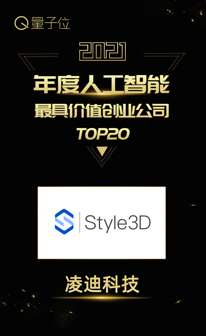 Style3D又雙叒獲獎了！實(shí)力上榜甲子光年、量子位年度榜單