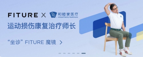 聯(lián)合頂尖高端醫(yī)院推出專業(yè)康復(fù)課程，這家健身公司為行業(yè)樹立標(biāo)桿