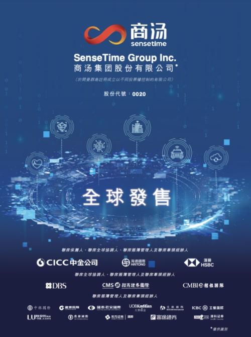 商湯科技赴港上市，富途與中金、海通國(guó)際、匯豐等共同擔(dān)任承銷商