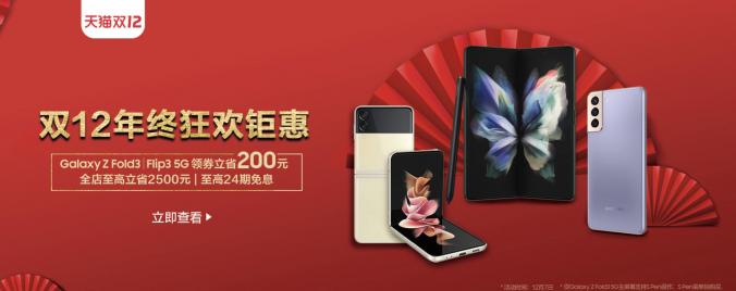 想入手三星Galaxy Z Flip3 5G？雙12上天貓購機優(yōu)惠多