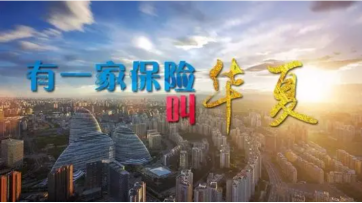 華夏保險(xiǎn)公司靠譜嗎？精于產(chǎn)品創(chuàng)新，優(yōu)于數(shù)字化服務(wù)