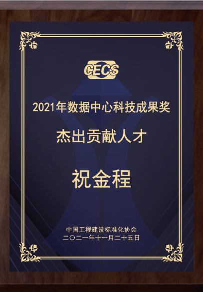維諦技術(shù)Vertiv總裁祝金程榮獲杰出貢獻(xiàn)人才獎，與您共赴數(shù)據(jù)中心節(jié)碳的“詩和遠(yuǎn)方”