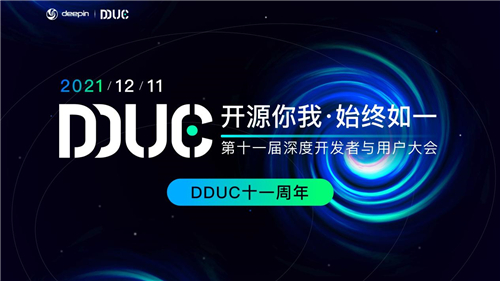 技術(shù)大咖齊聚一堂！2021深度開發(fā)者與用戶大會(huì)有何驚喜？