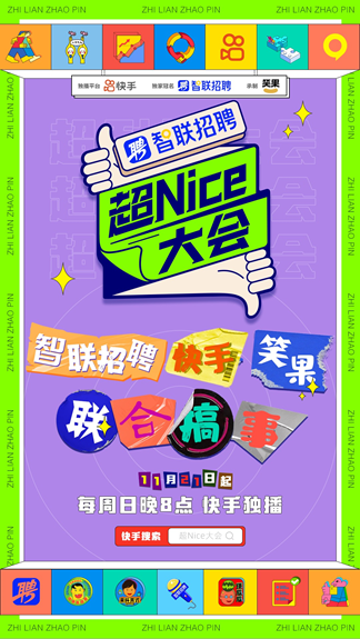 智聯(lián)招聘牽手《超Nice大會(huì)》嗨點(diǎn)笑點(diǎn)齊飛，拯救職場人的不開心