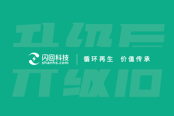 “循環(huán)再生，價值傳承”——閃回科技品牌Slogan煥新發(fā)布
