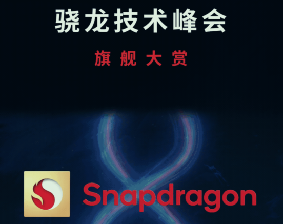 新驍龍8移動平臺亮相，性能超強，移動端游戲體驗會更爽！