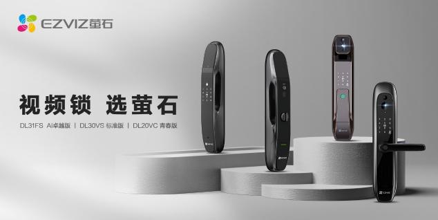 螢石網絡再獲2021慧聰“十大智能家居品牌”、“十大智能鎖品牌”榮譽