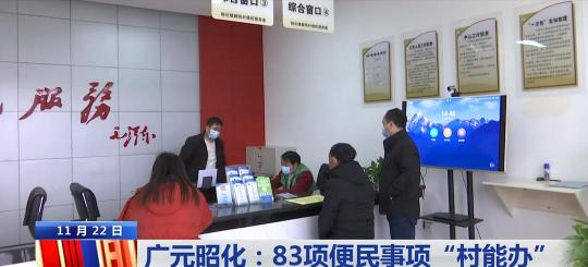廣元昭化區(qū)政府便民智慧社區(qū)服務(wù)，實(shí)現(xiàn)83項(xiàng)便民事項(xiàng)“村能辦”