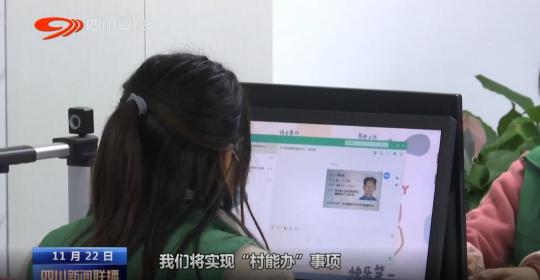 廣元昭化區(qū)政府便民智慧社區(qū)服務(wù)，實(shí)現(xiàn)83項(xiàng)便民事項(xiàng)“村能辦”