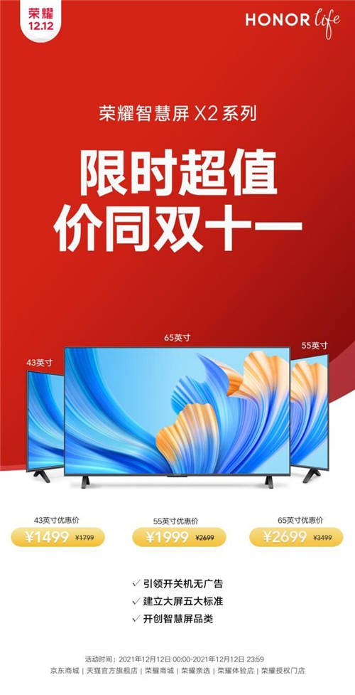 雙十二1499元起！榮耀智慧屏X2系列以越級(jí)表現(xiàn)回饋用戶