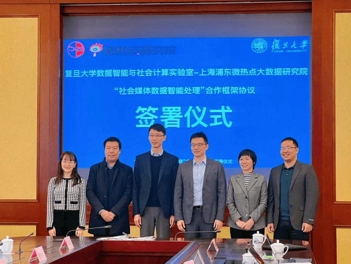微熱點研究院與復(fù)旦大學(xué)數(shù)據(jù)智能與社會計算實驗室達(dá)成戰(zhàn)略合作