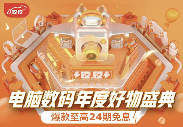 11日晚8點提前開搶 京東12.12電腦數碼年度好物盛典驚喜來襲