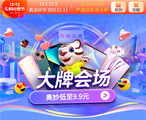 “真快樂”APP雙12嚴(yán)選大牌會(huì)場(chǎng)低價(jià)來襲 奧妙洗衣液低至9.9