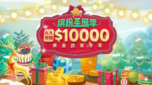圣誕狂歡季，你我一起行：領(lǐng)峰$10000贈(zèng)金助迎黃金行情！