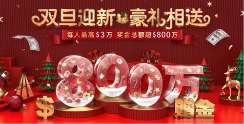 雙旦禮遇季，領(lǐng)峰環(huán)球$30000跨年福利火爆開搶！